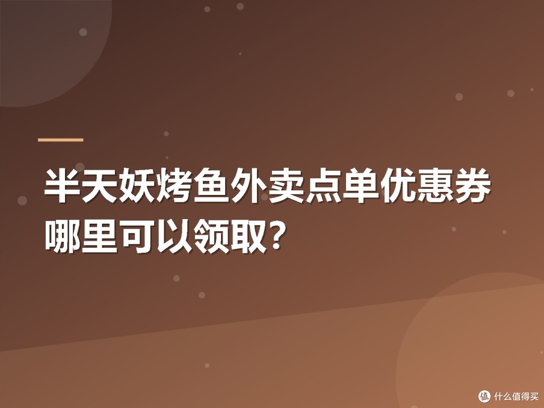 半天妖烤鱼外卖点单优惠券哪里可以领取？