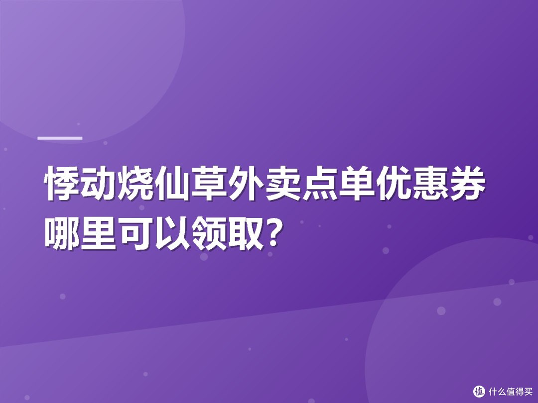 悸动烧仙草外卖点单优惠券哪里可以领取？