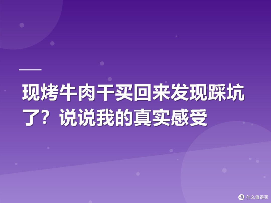 现烤牛肉干买回来发现踩坑了?说说我的真实感受