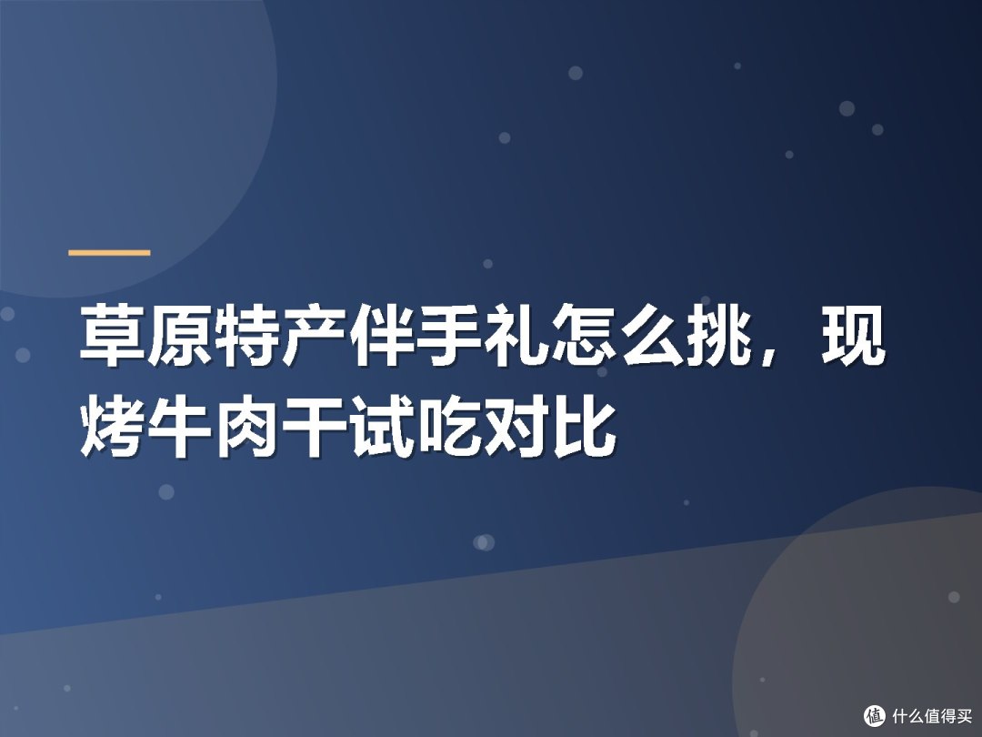 草原特产伴手礼怎么挑,现烤牛肉干试吃对比