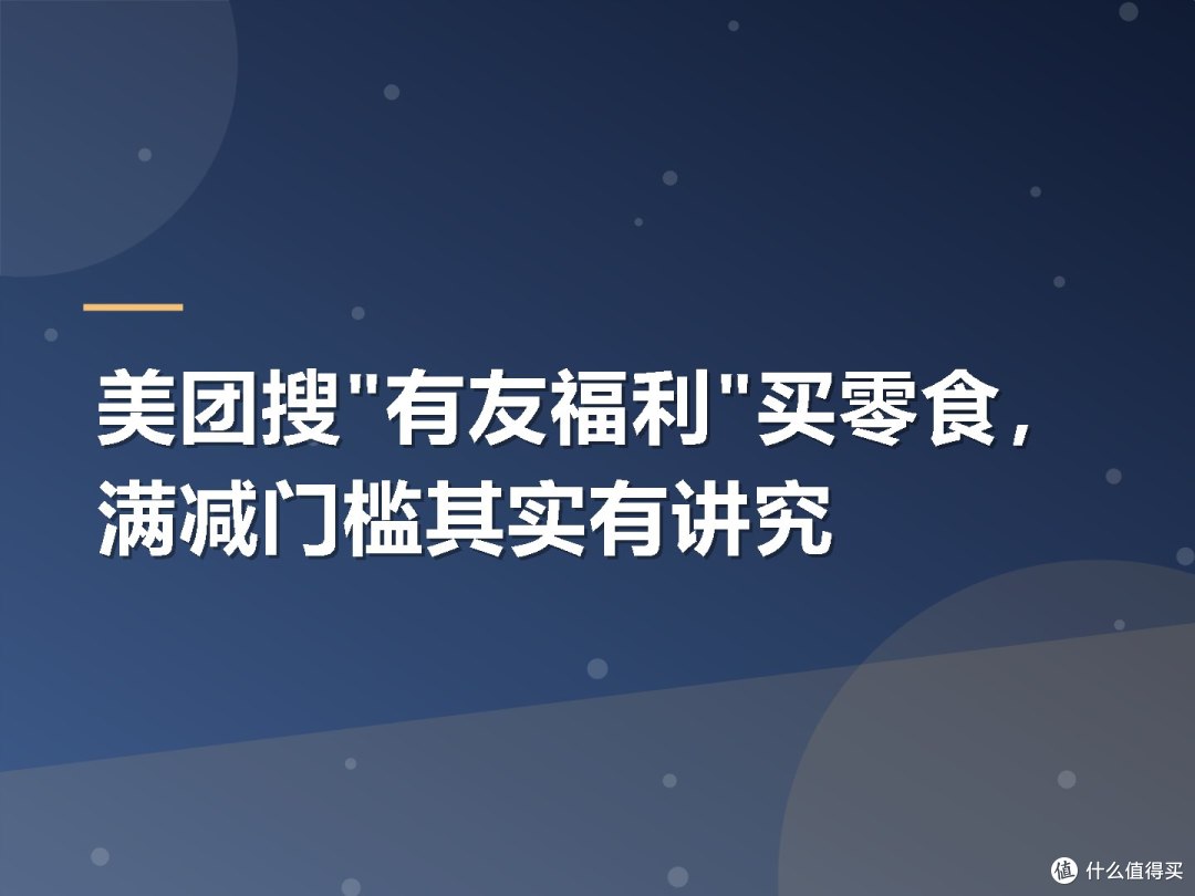 美团搜"有友福利"买零食,满减门槛其实有讲究