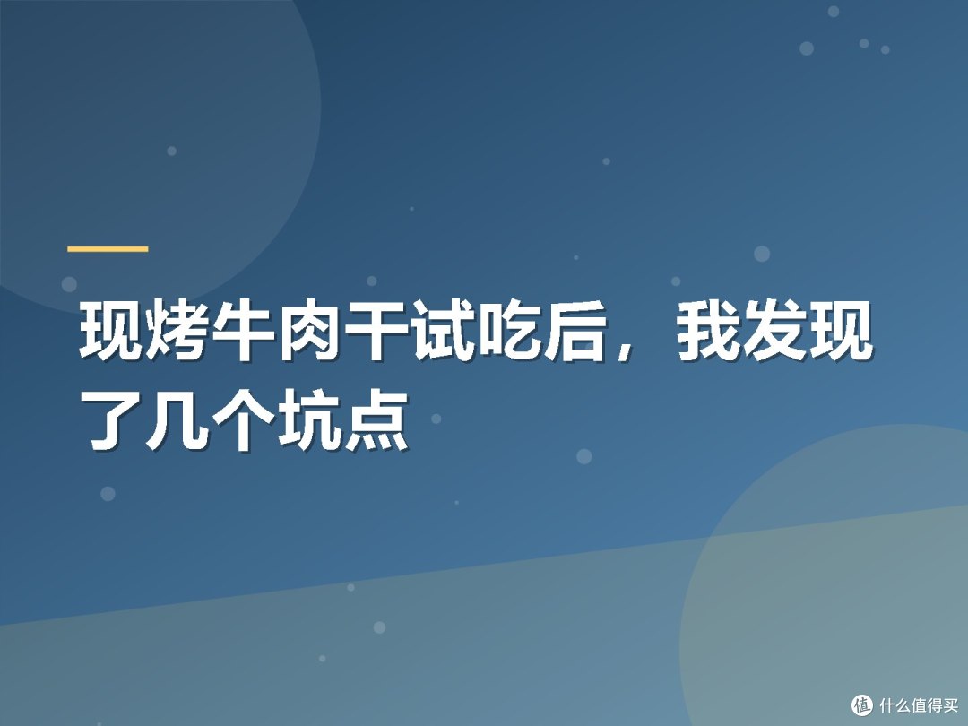 现烤牛肉干试吃后,我发现了几个坑点