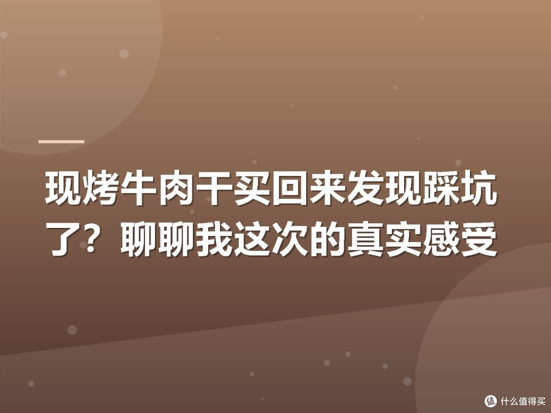 现烤牛肉干买回来发现踩坑了？聊聊我这次的真实感受