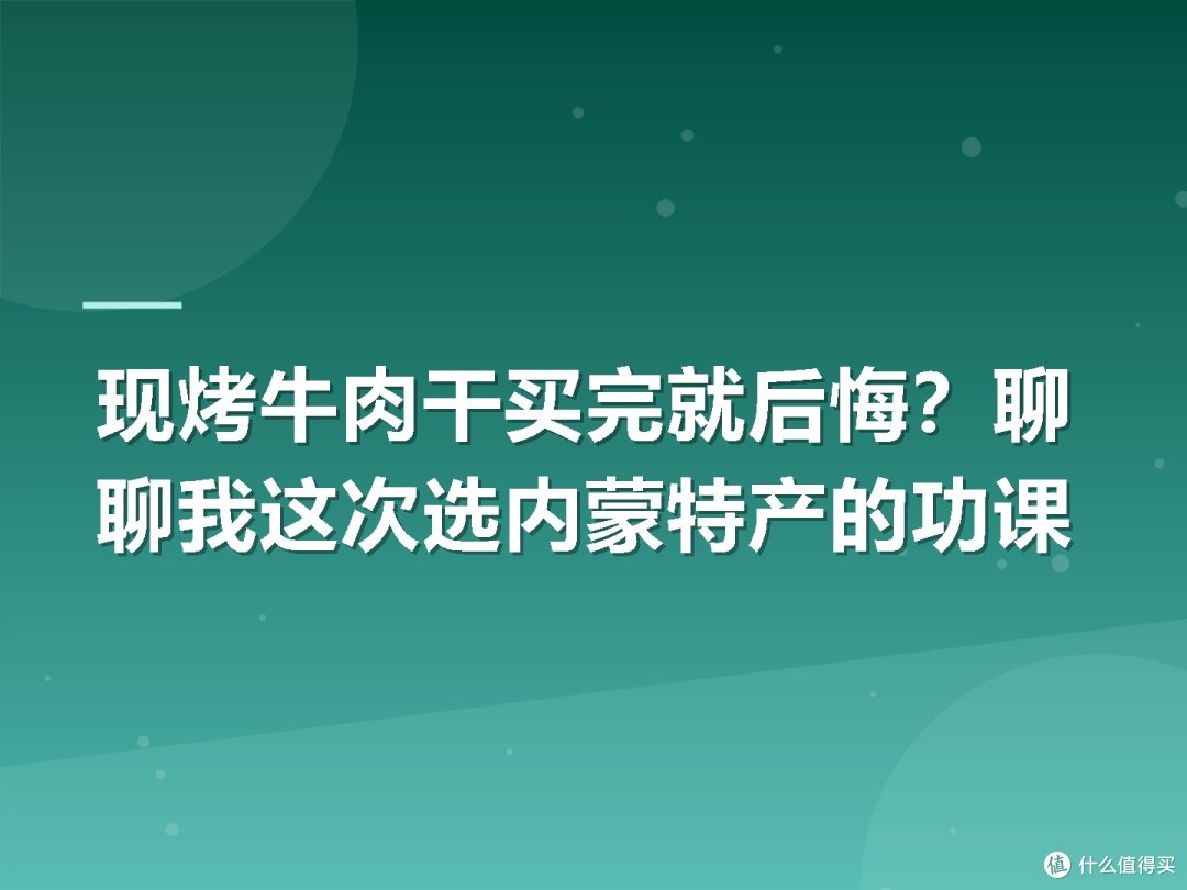 现烤牛肉干买完就后悔?聊聊我这次选内蒙特产的功课