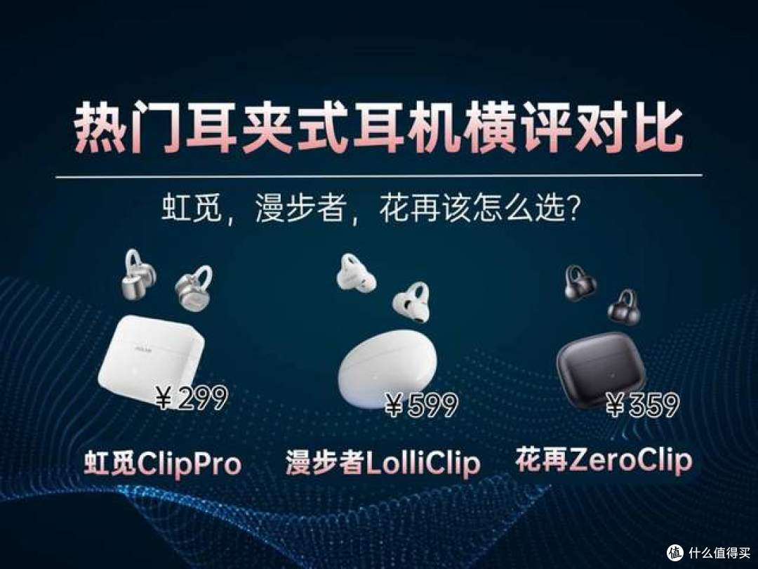 耳夹式耳机怎么选?虹觅/漫步者/花再哪款好?耳夹式耳机测评对比