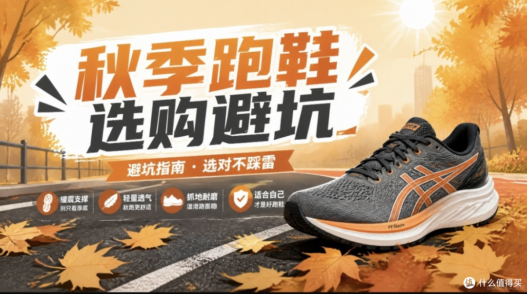 秋季跑鞋选购避坑：别被碳板和厚底忽悠了