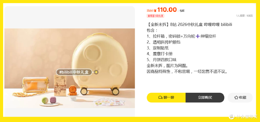 有行李箱有护照包有月饼,110包邮的B站中秋礼盒可以不?