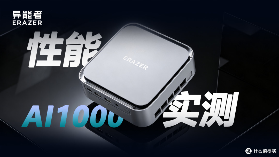 异能者AI1000真实性能全测评（图文版）