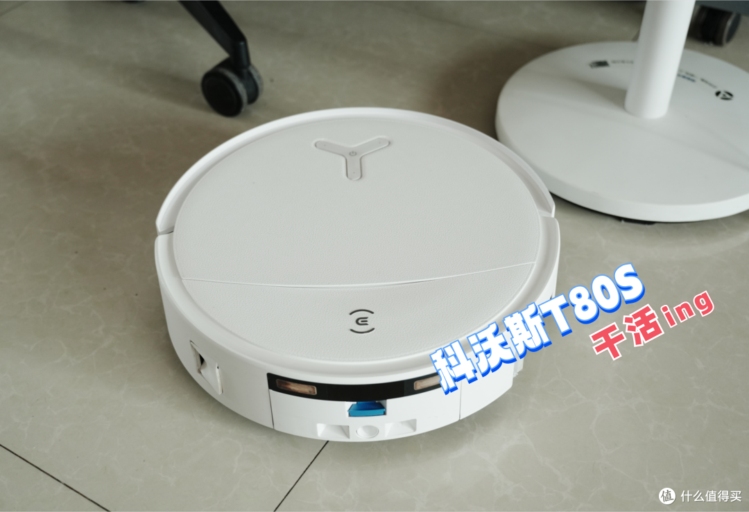 科沃斯T80S到T90S PRO实测，提升不止清洁力，跨代差距真的忒大