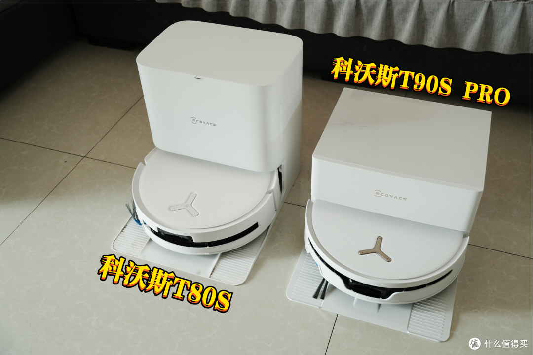 科沃斯T80S到T90S PRO实测，提升不止清洁力，跨代差距真的忒大