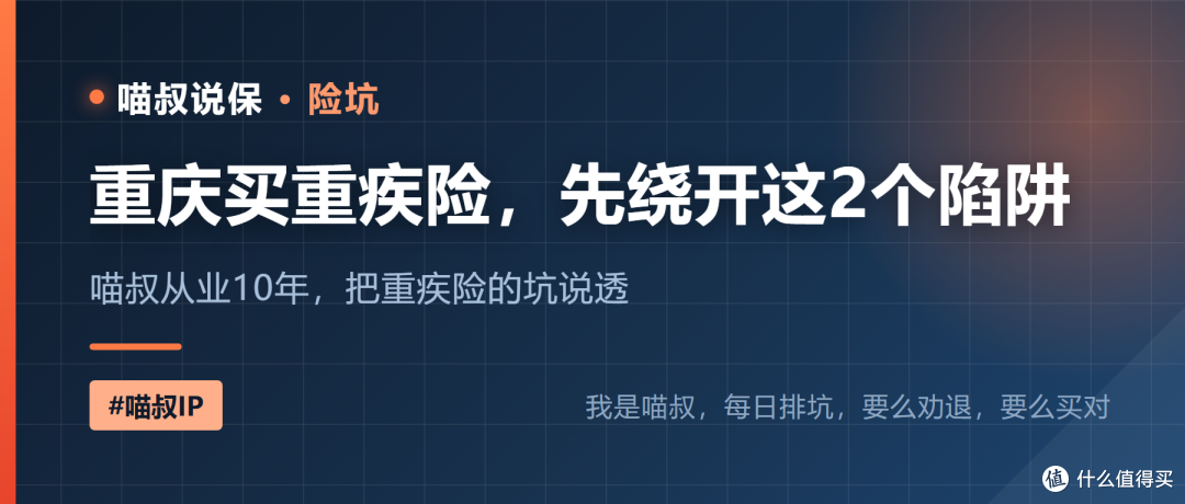 重庆买重疾险,先绕开这2个陷阱|喵叔从业10年的大实话