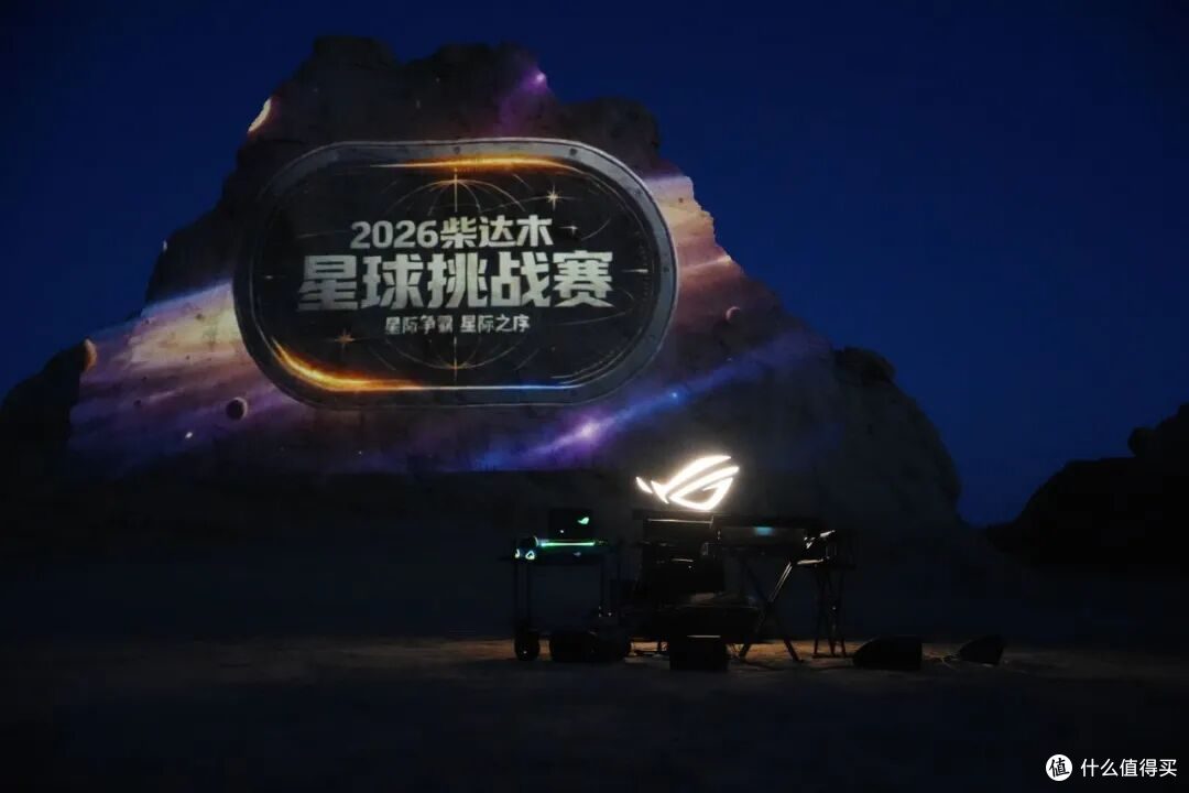 星际争霸 圆满收官|ROG硬核算力,护航2026柴达木星球挑战赛