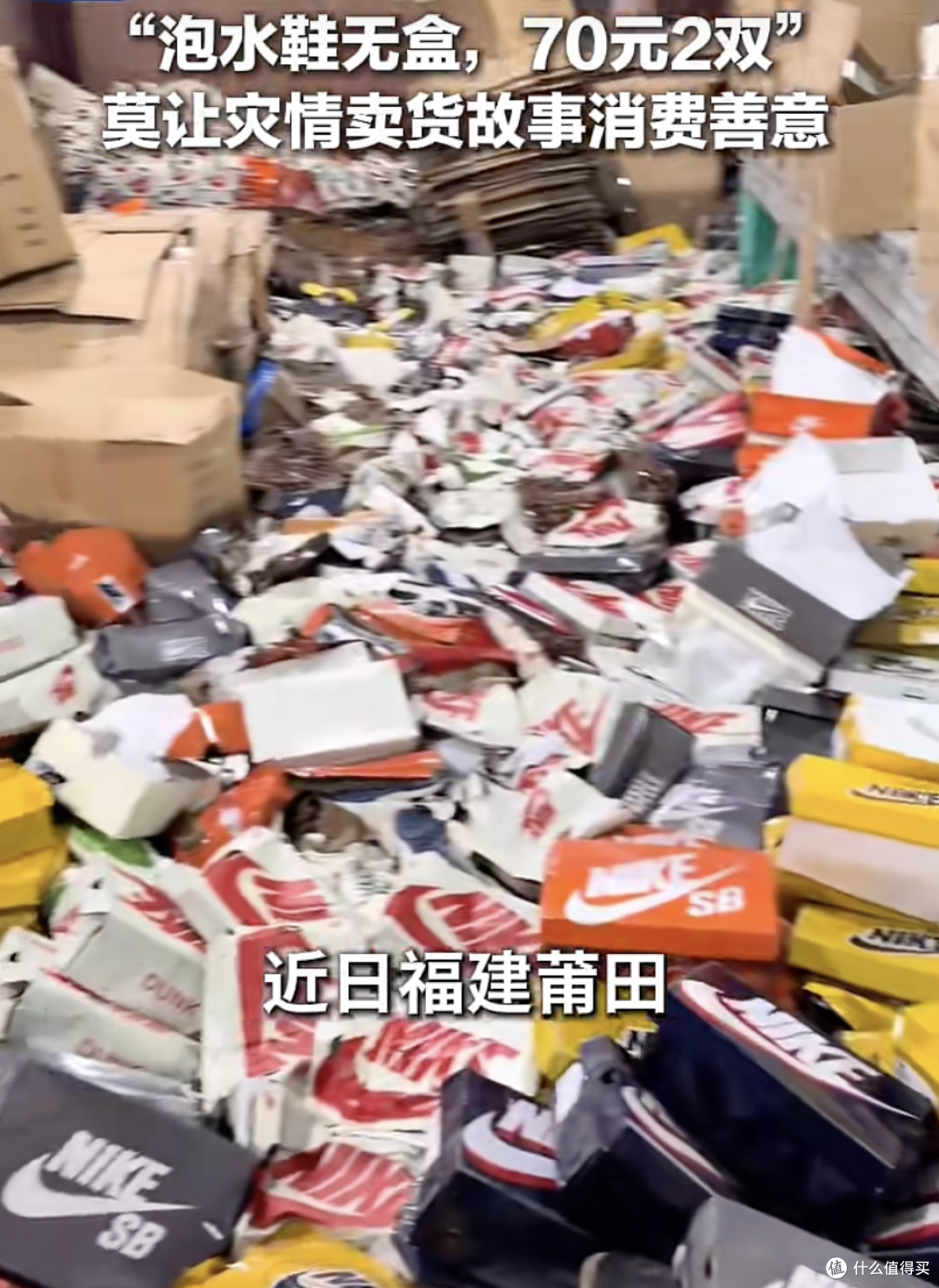 洪水过后,莆田泡水鞋70元2双,能买吗?