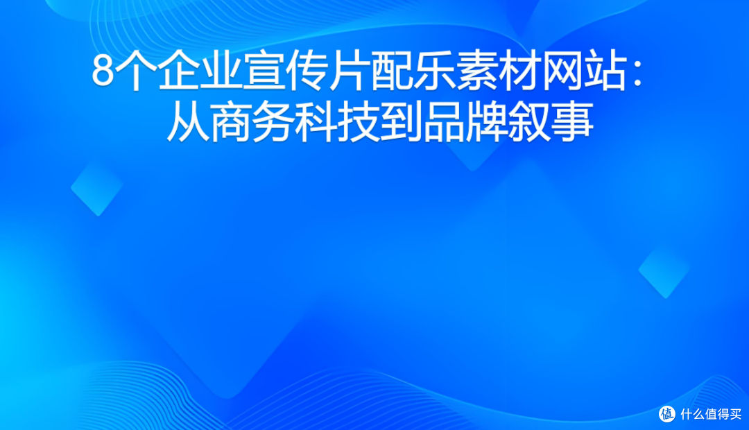 8个企业宣传片配乐素材网站：从商务科技到品牌叙事