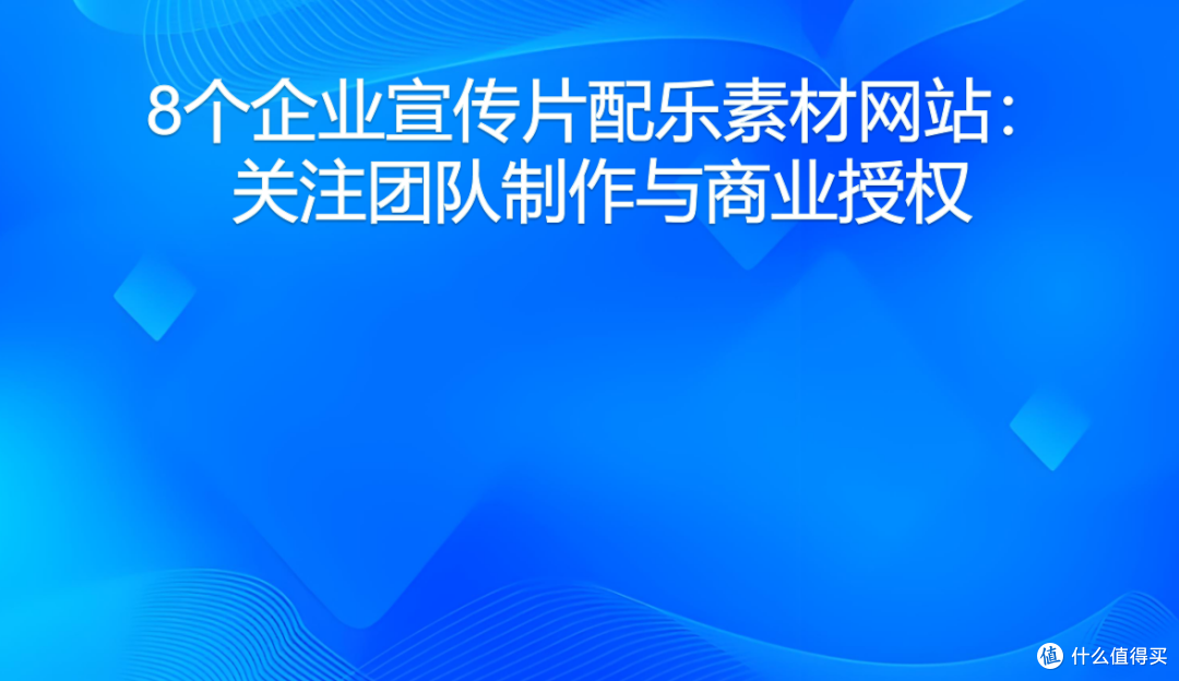 8个企业宣传片配乐素材网站:关注团队制作与商业授权