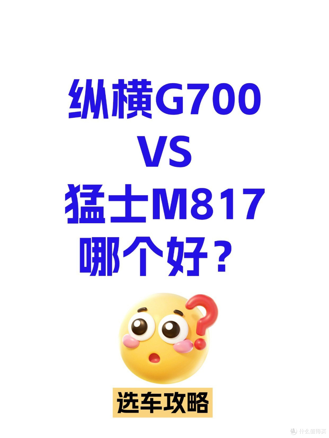 选车攻略:纵横G700和猛士M817比哪个好?
