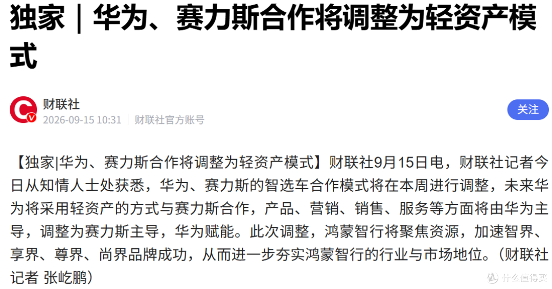 华为和赛力斯,突然宣布“分手”?问界百万车主慌了
