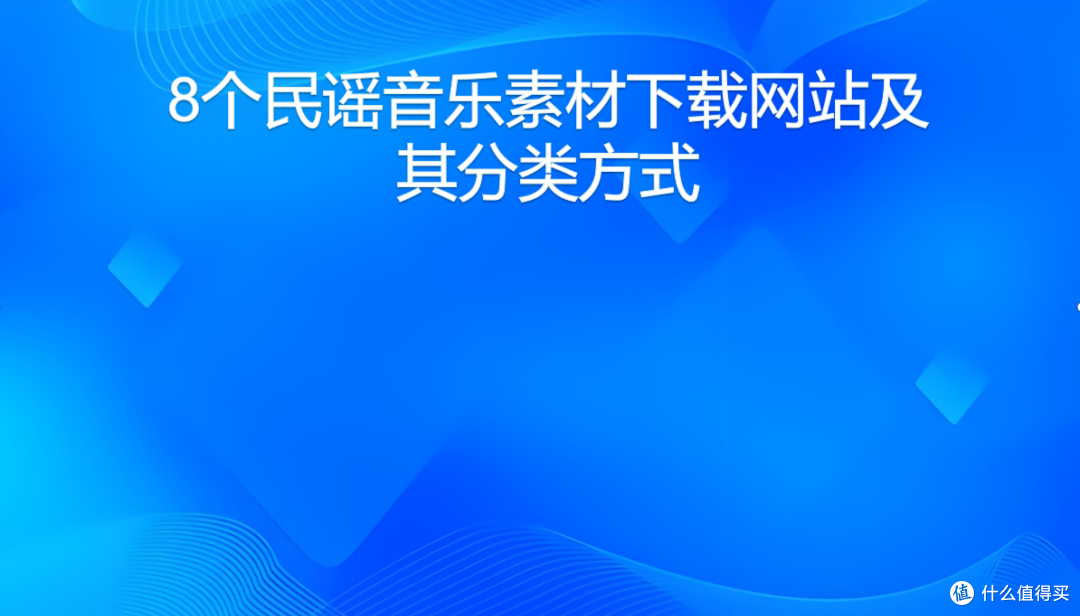 8个民谣音乐素材下载网站及其分类方式