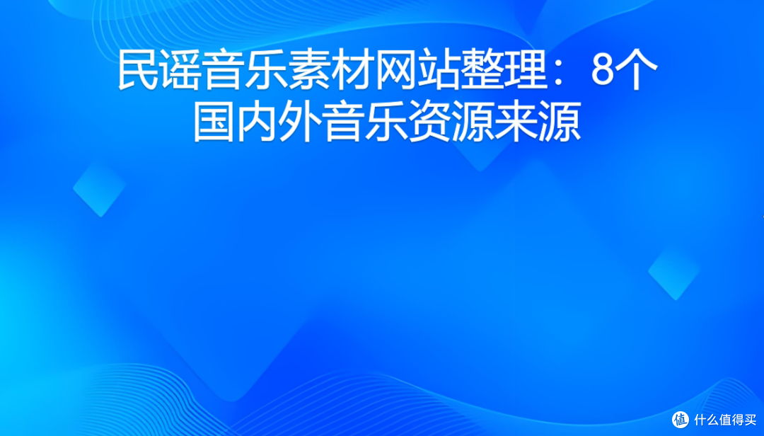民谣音乐素材网站整理:8个国内外音乐资源来源