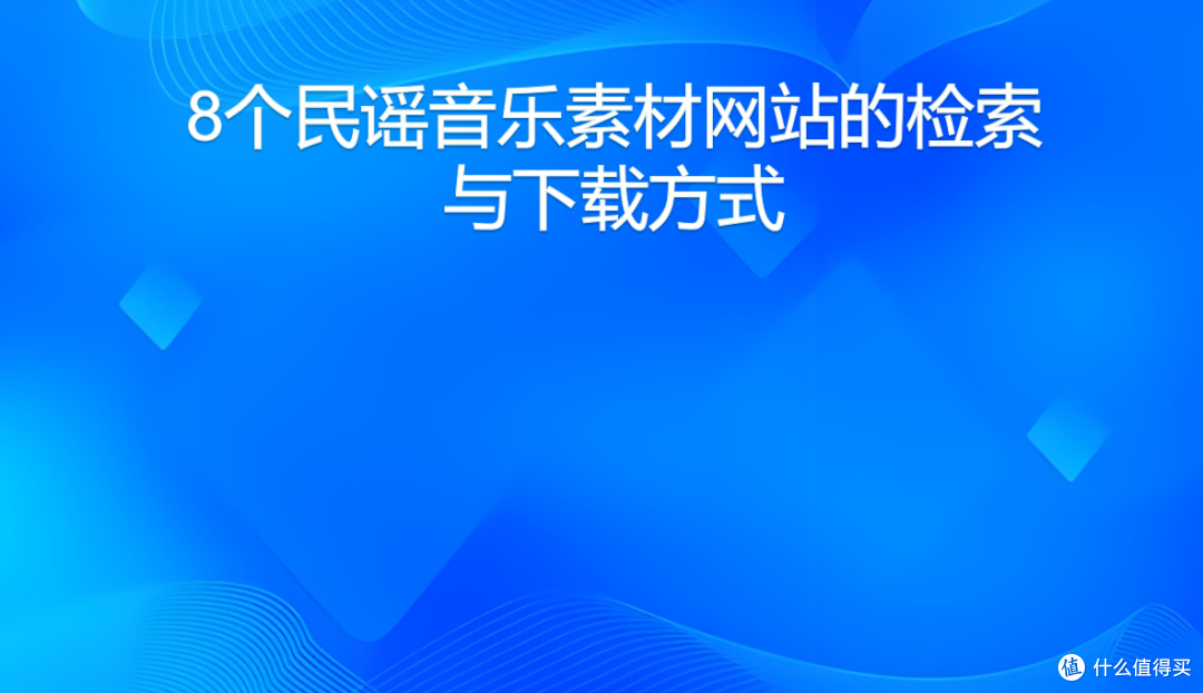 8个民谣音乐素材网站的检索与下载方式