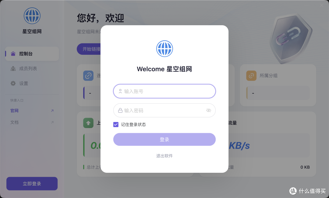 星空组网桌面客户端登录界面，来源：星空组网官方文档