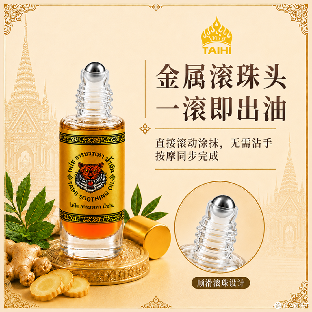 泰式植萃居家护理好物推荐，TAIHI泰嗨泰国老虎油滚珠款 20ml