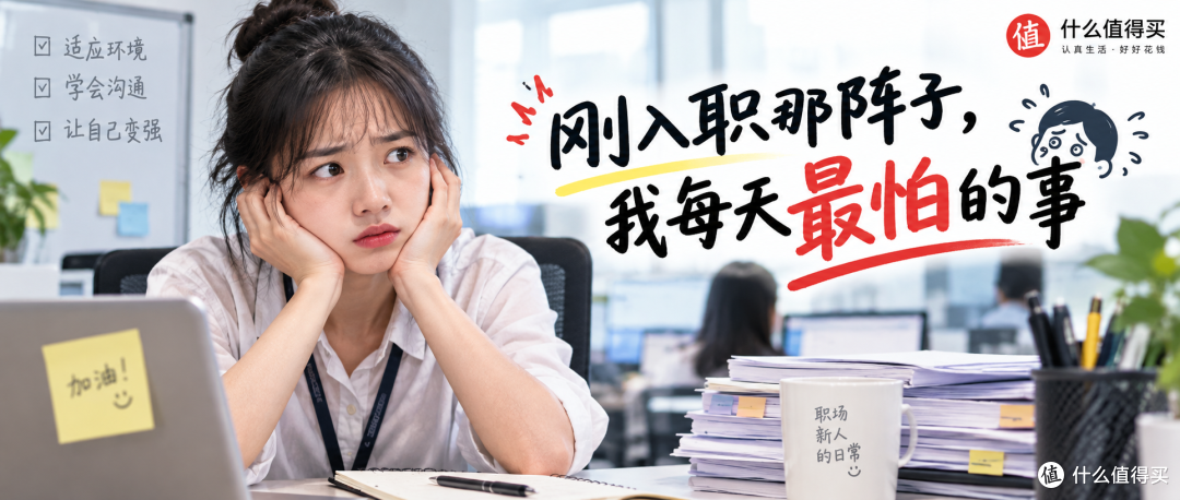 刚入职那阵子,我每天最怕的事