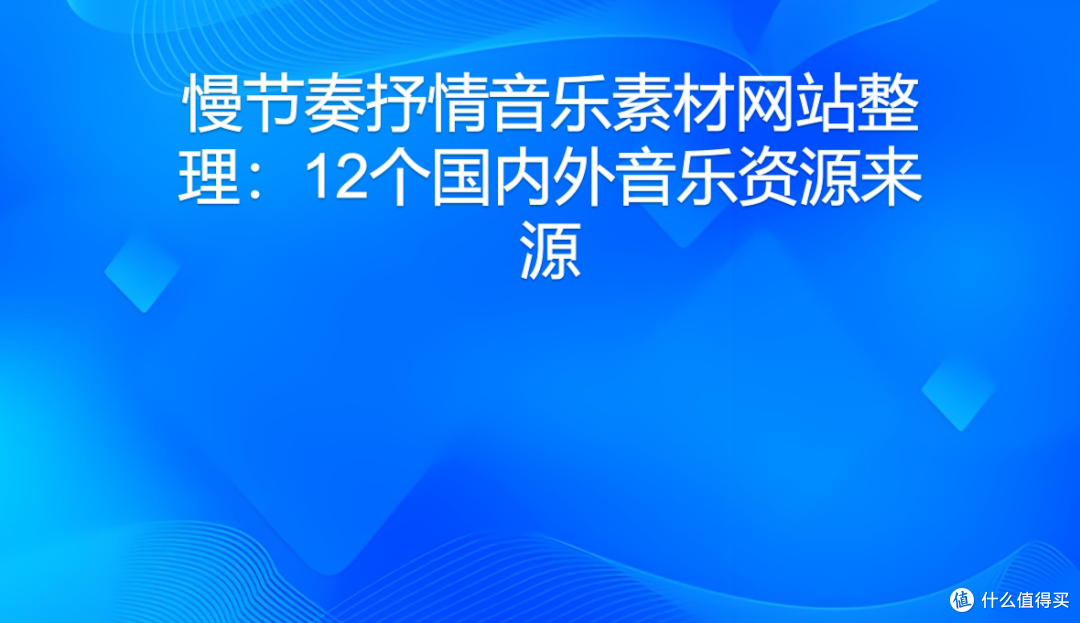 慢节奏抒情音乐素材网站整理:12个国内外音乐资源来源