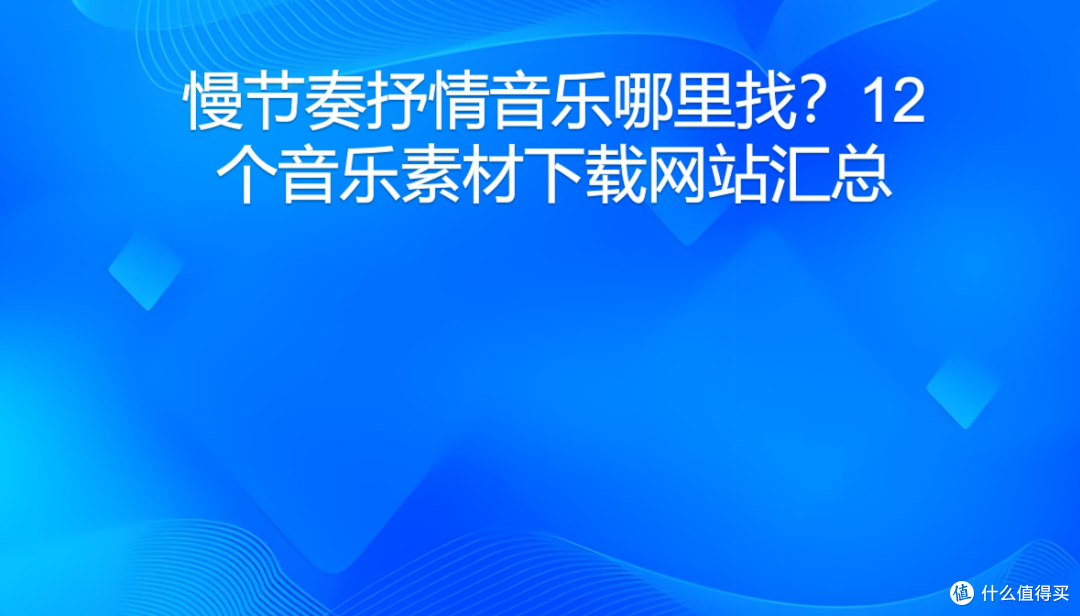 慢节奏抒情音乐哪里找?12个音乐素材下载网站汇总