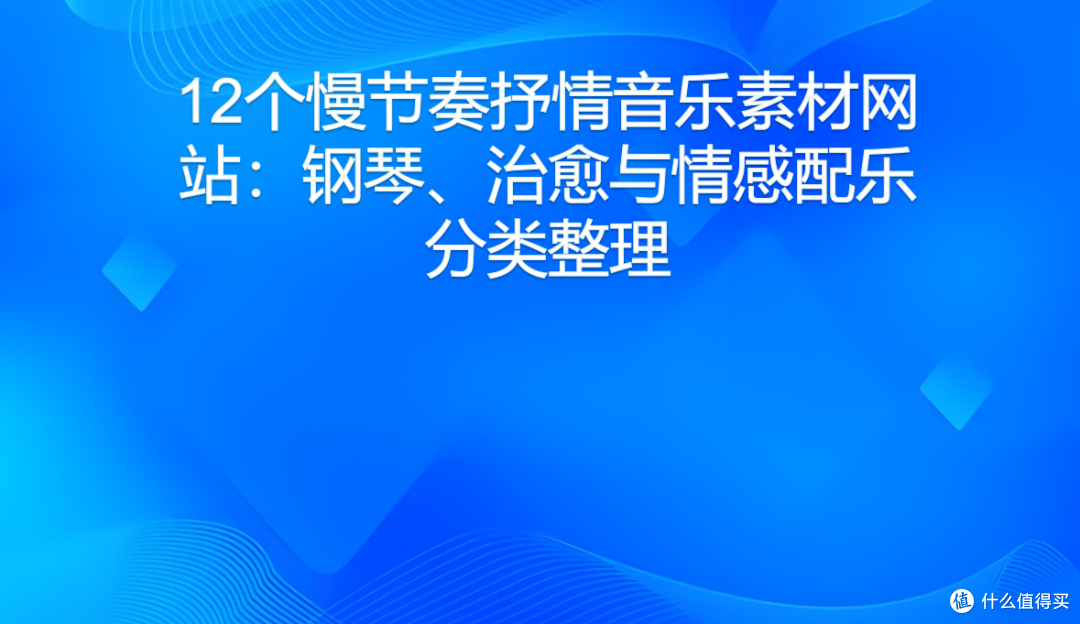 12个慢节奏抒情音乐素材网站：钢琴、治愈与情感配乐分类整理
