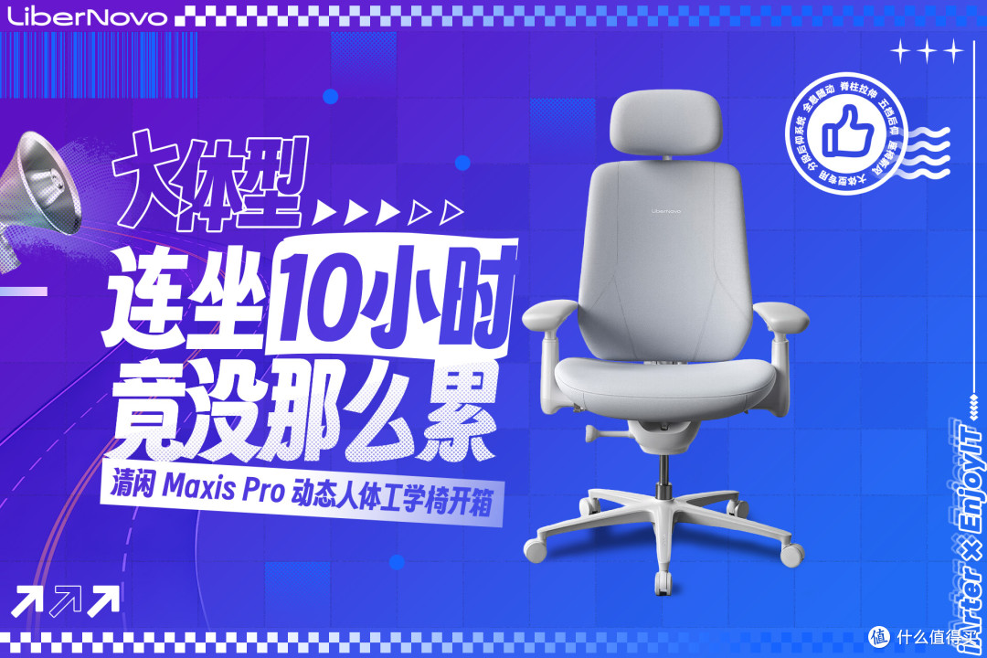 大体型人群也能有豪华座舱级体验，清闲Maxis Pro人体工学椅开箱
