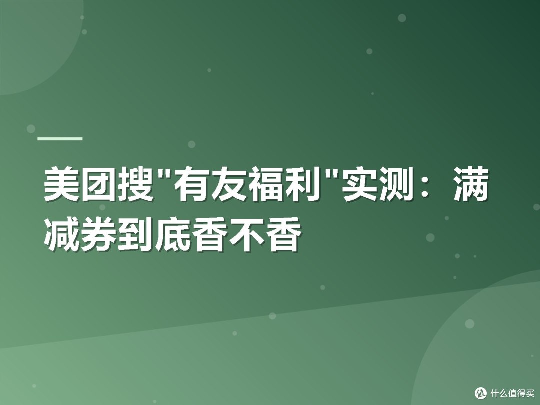 美团搜"有友福利"实测:满减券到底香不香