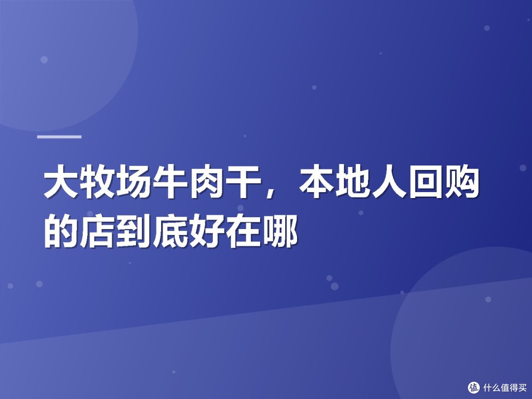 大牧场牛肉干，本地人回购的店到底好在哪