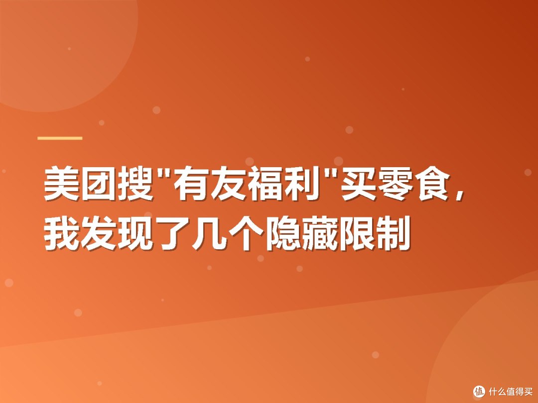 美团搜"有友福利"买零食，我发现了几个隐藏限制