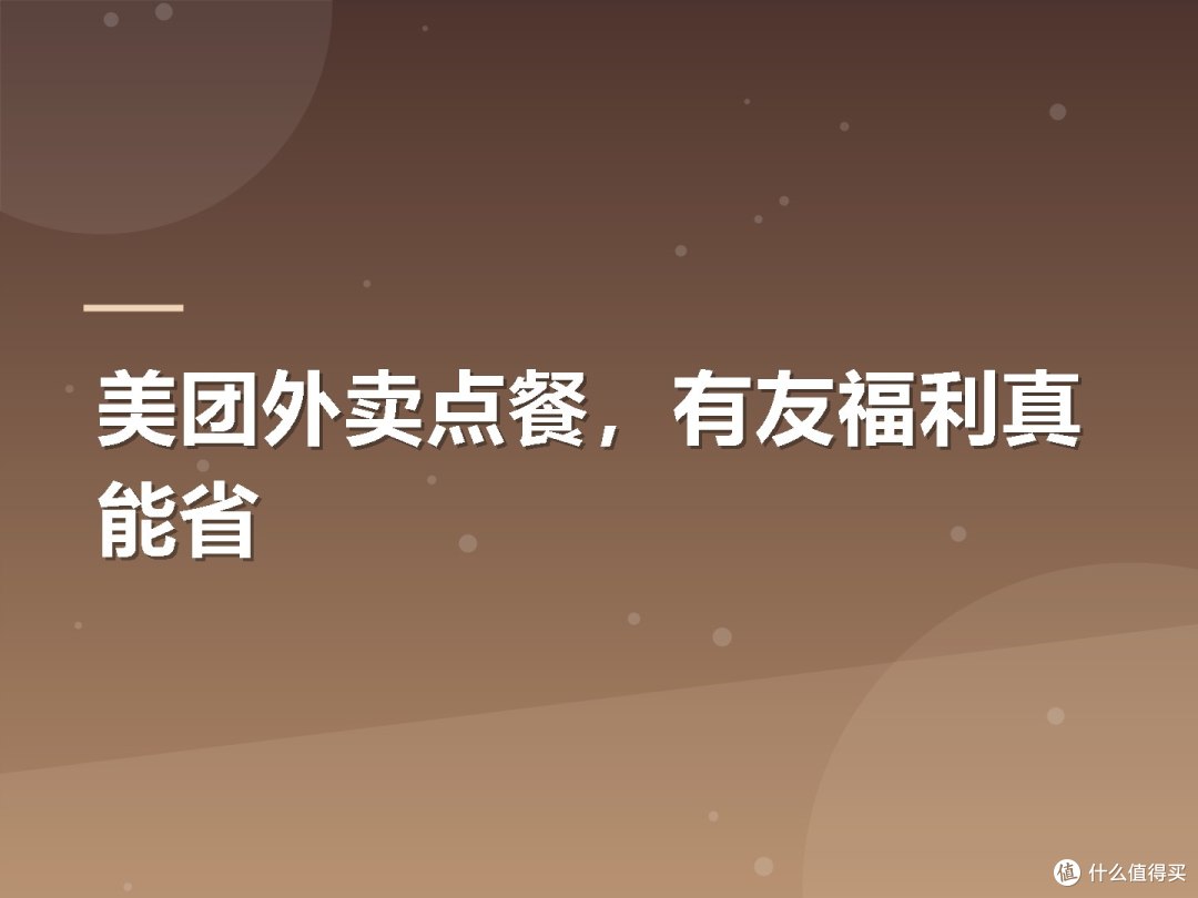 美团外卖点餐,有友福利真能省