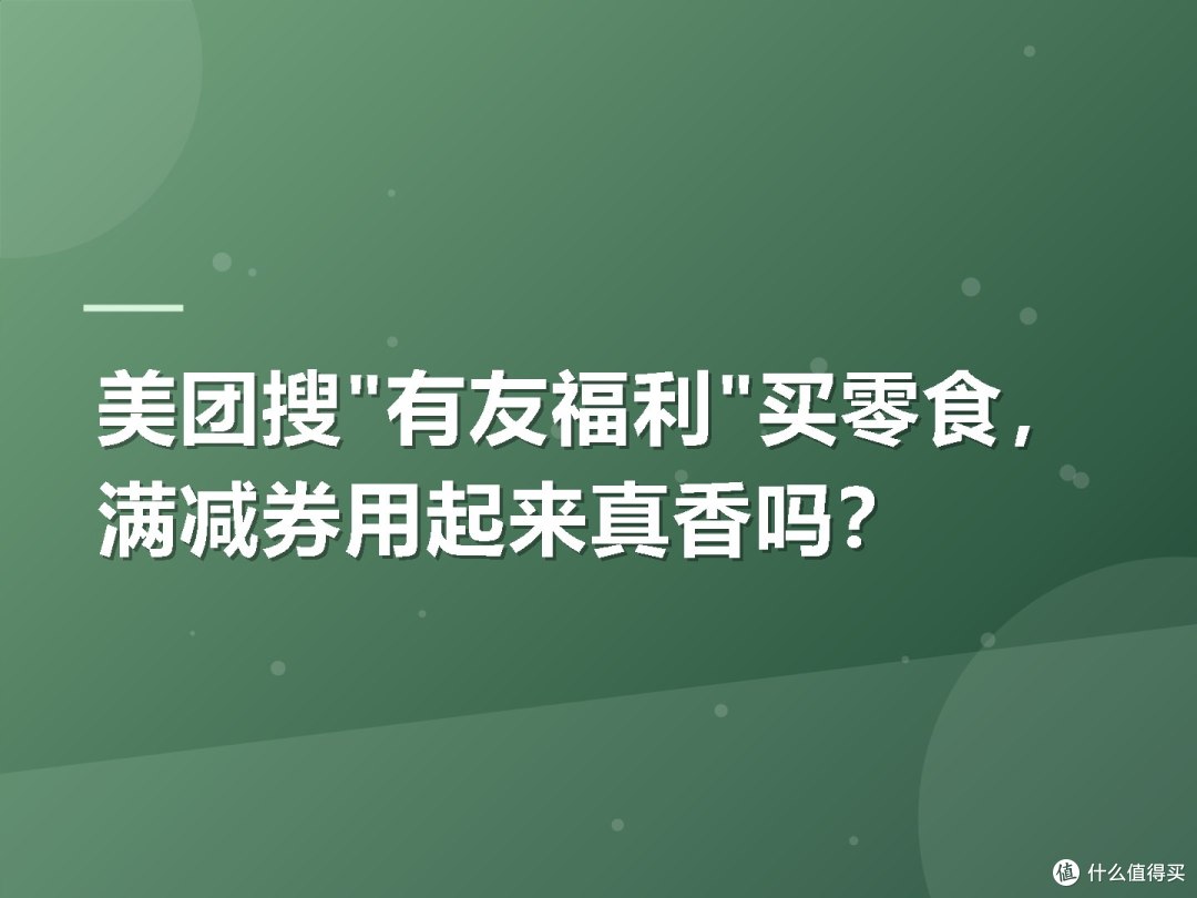 美团搜"有友福利"买零食,满减券用起来真香吗?