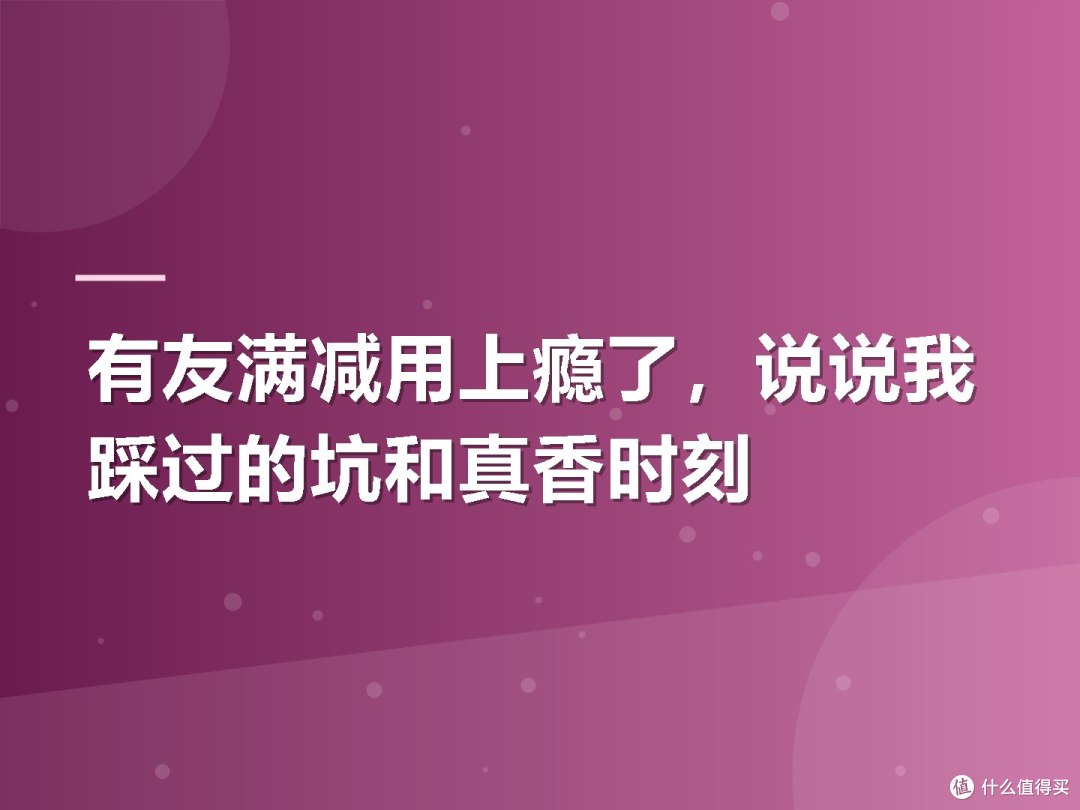 有友满减用上瘾了,说说我踩过的坑和真香时刻