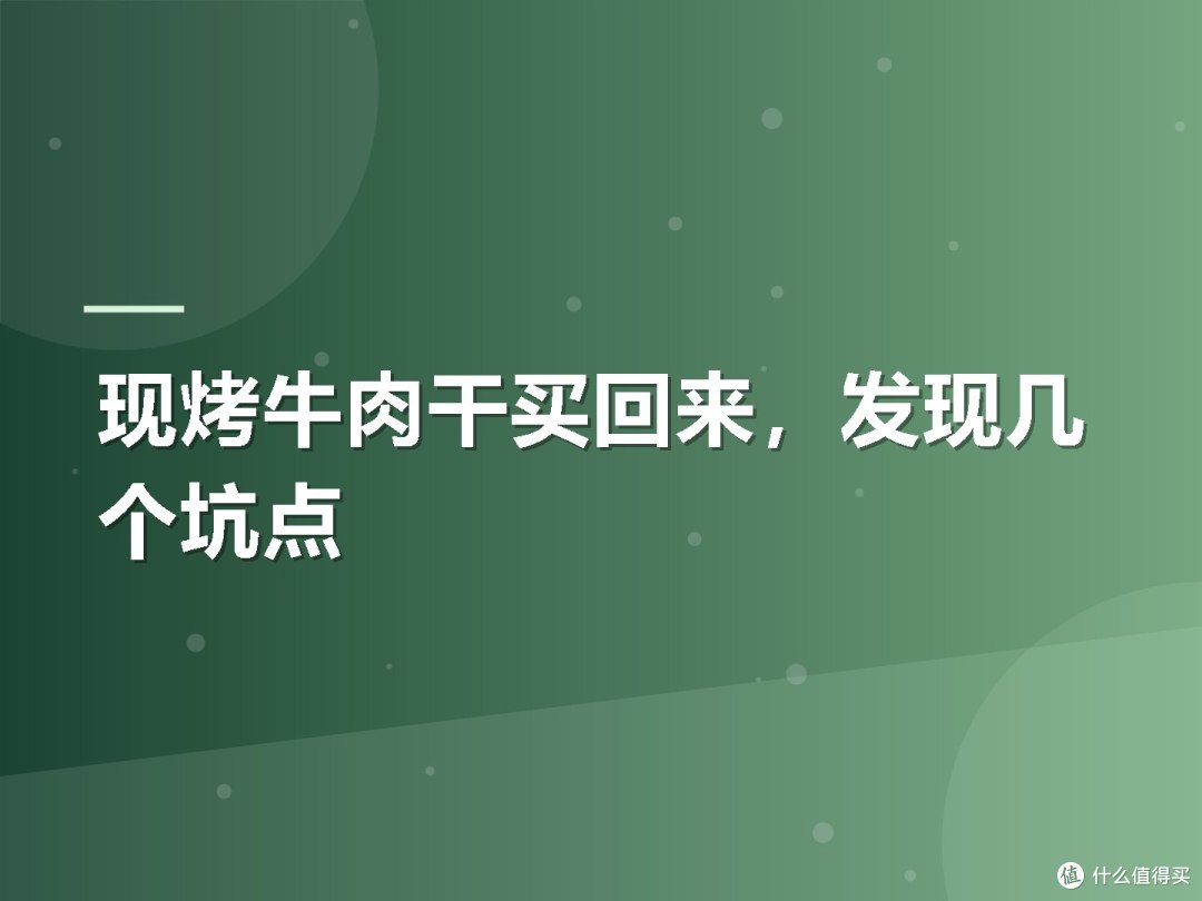 现烤牛肉干买回来,发现几个坑点