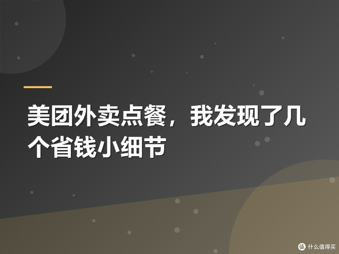 美团外卖点餐,我发现了几个省钱小细节