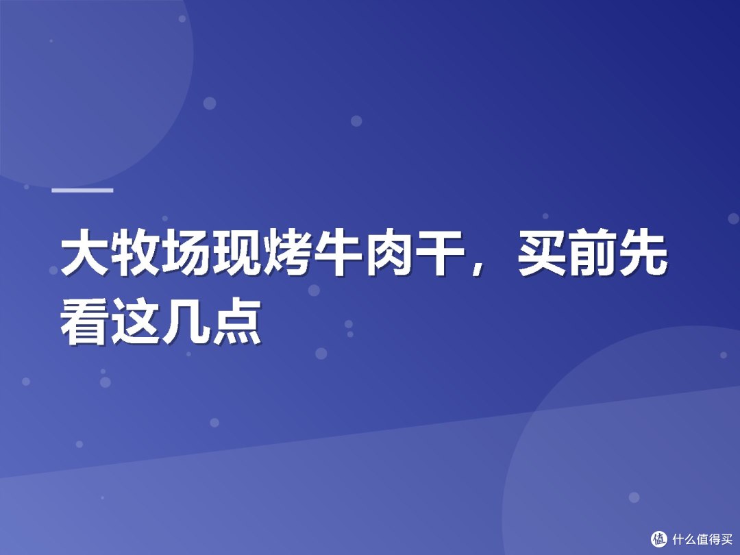 大牧场现烤牛肉干,买前先看这几点