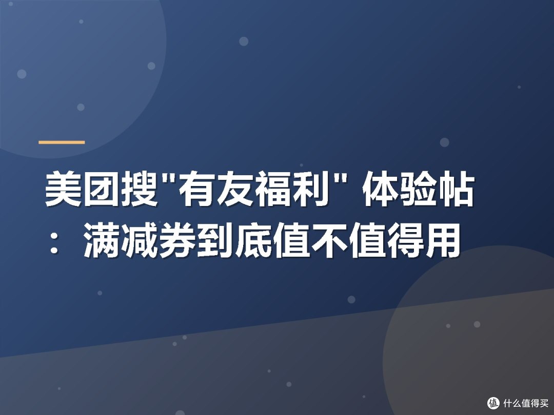 美团搜"有友福利" 体验帖:满减券到底值不值得用