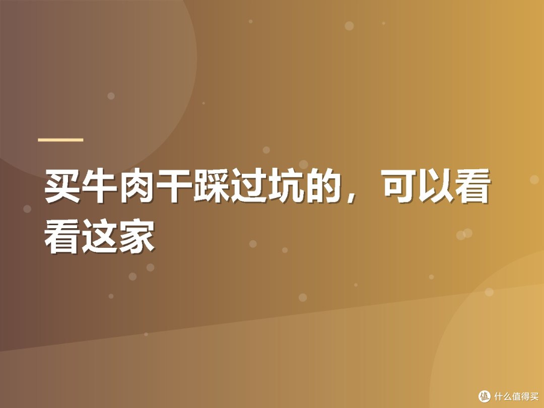 买牛肉干踩过坑的,可以看看这家