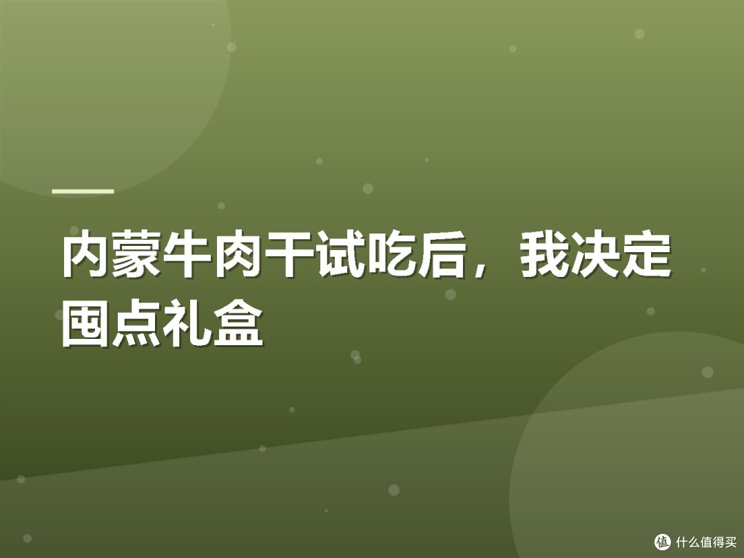 内蒙牛肉干试吃后,我决定囤点礼盒