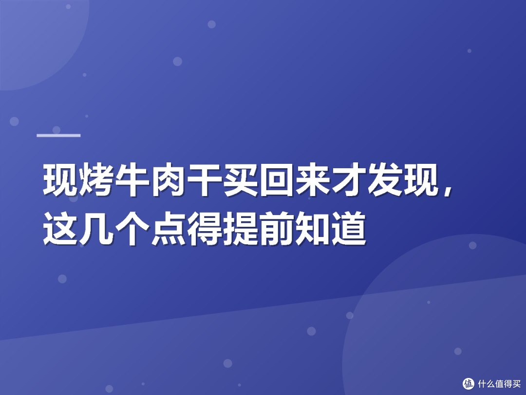 现烤牛肉干买回来才发现,这几个点得提前知道