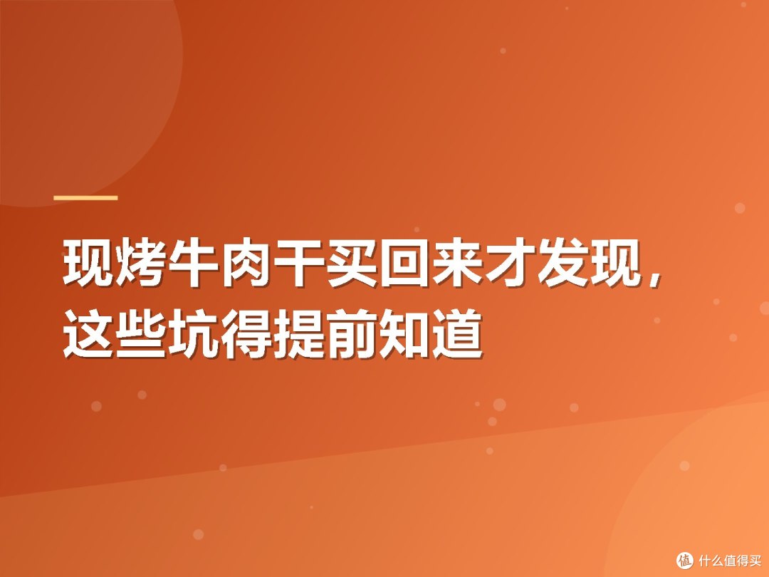 现烤牛肉干买回来才发现，这些坑得提前知道