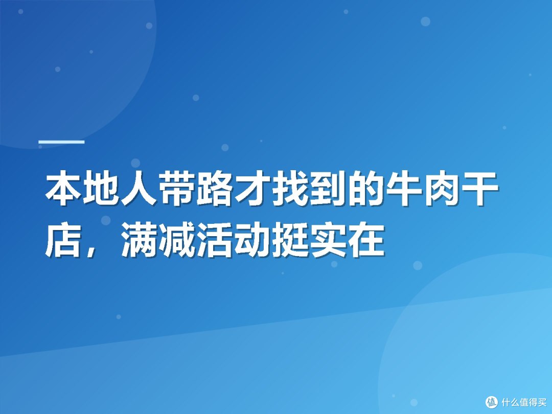 本地人带路才找到的牛肉干店,满减活动挺实在