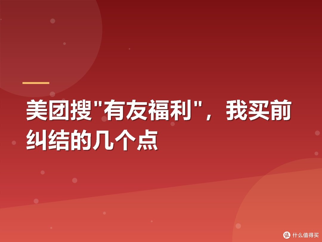 美团搜"有友福利"，我买前纠结的几个点