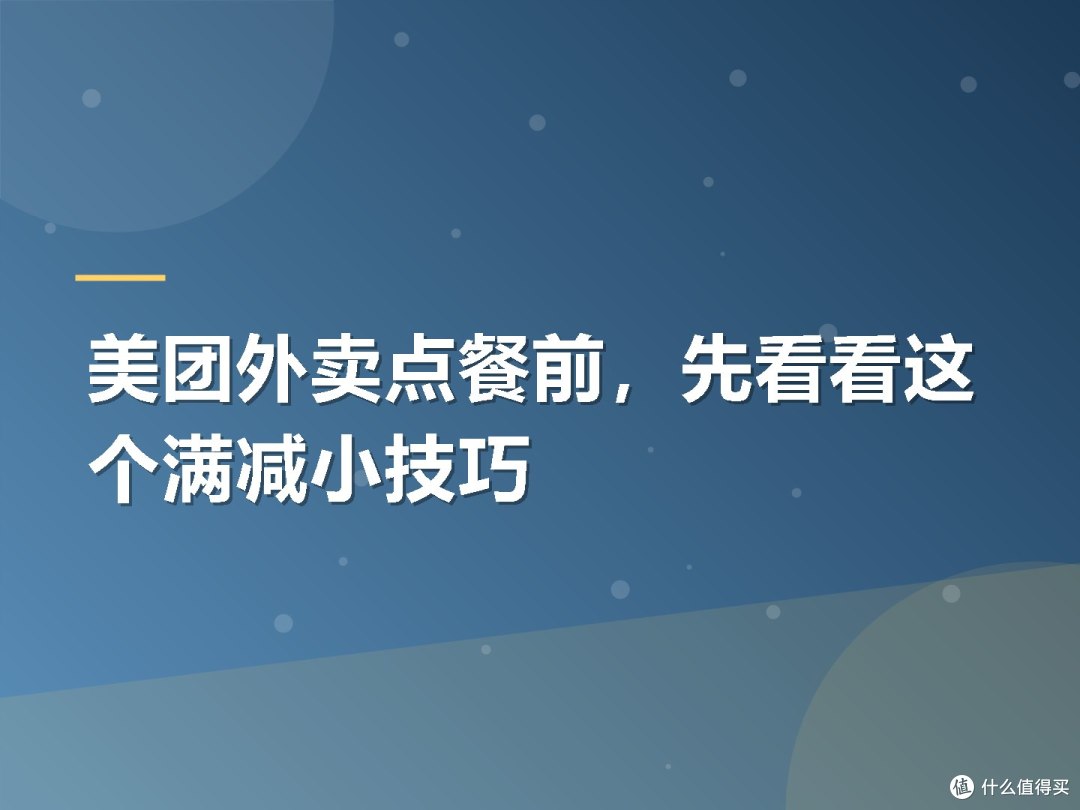 美团外卖点餐前，先看看这个满减小技巧