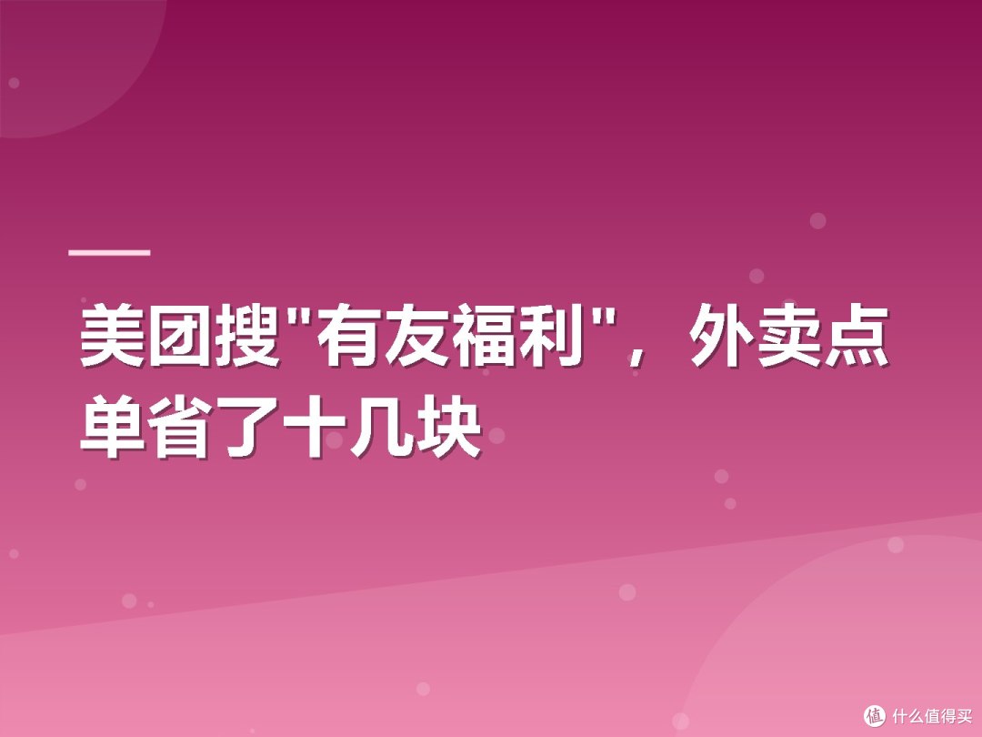 美团搜"有友福利",外卖点单省了十几块