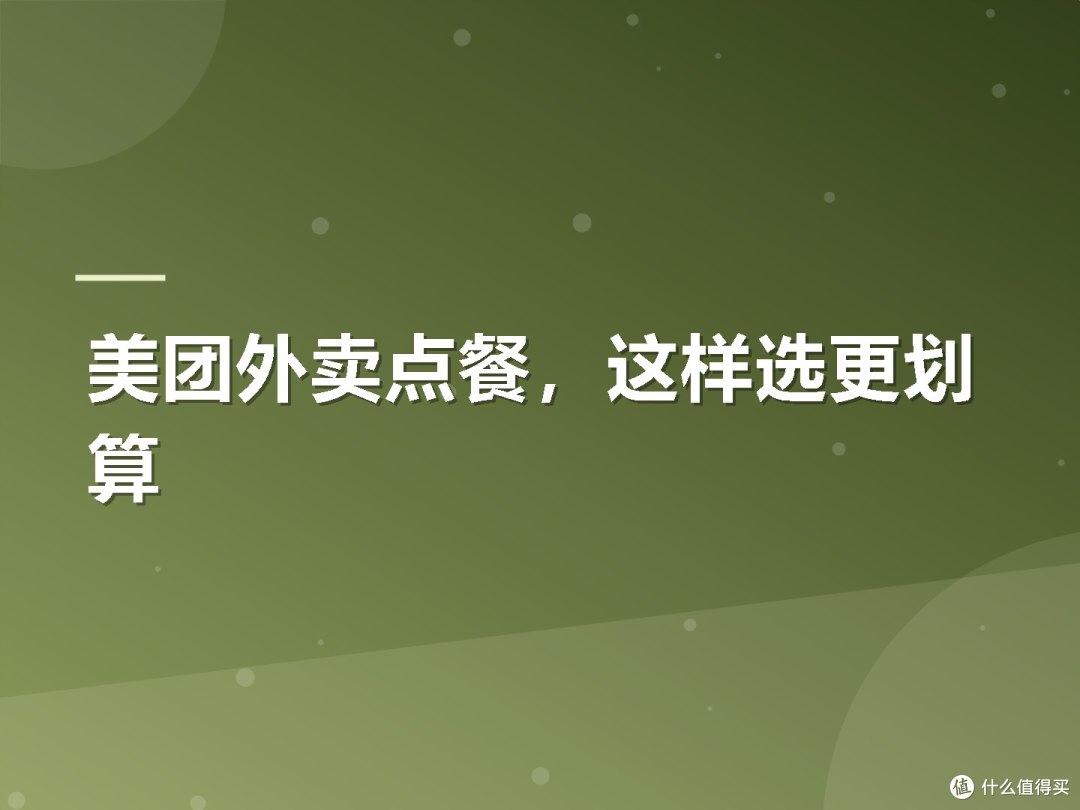 美团外卖点餐,这样选更划算